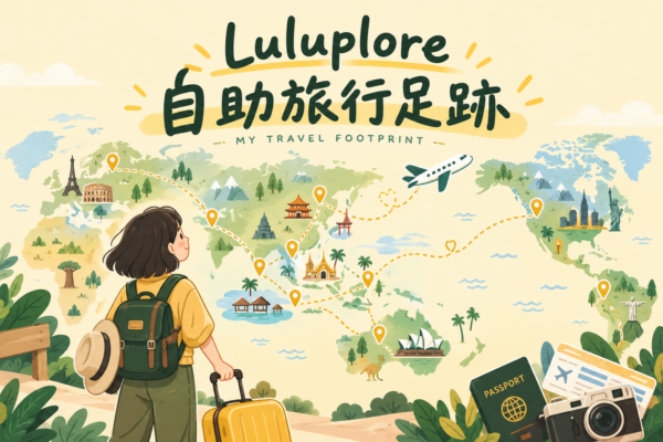 Luluplore自助旅行足跡世界地圖