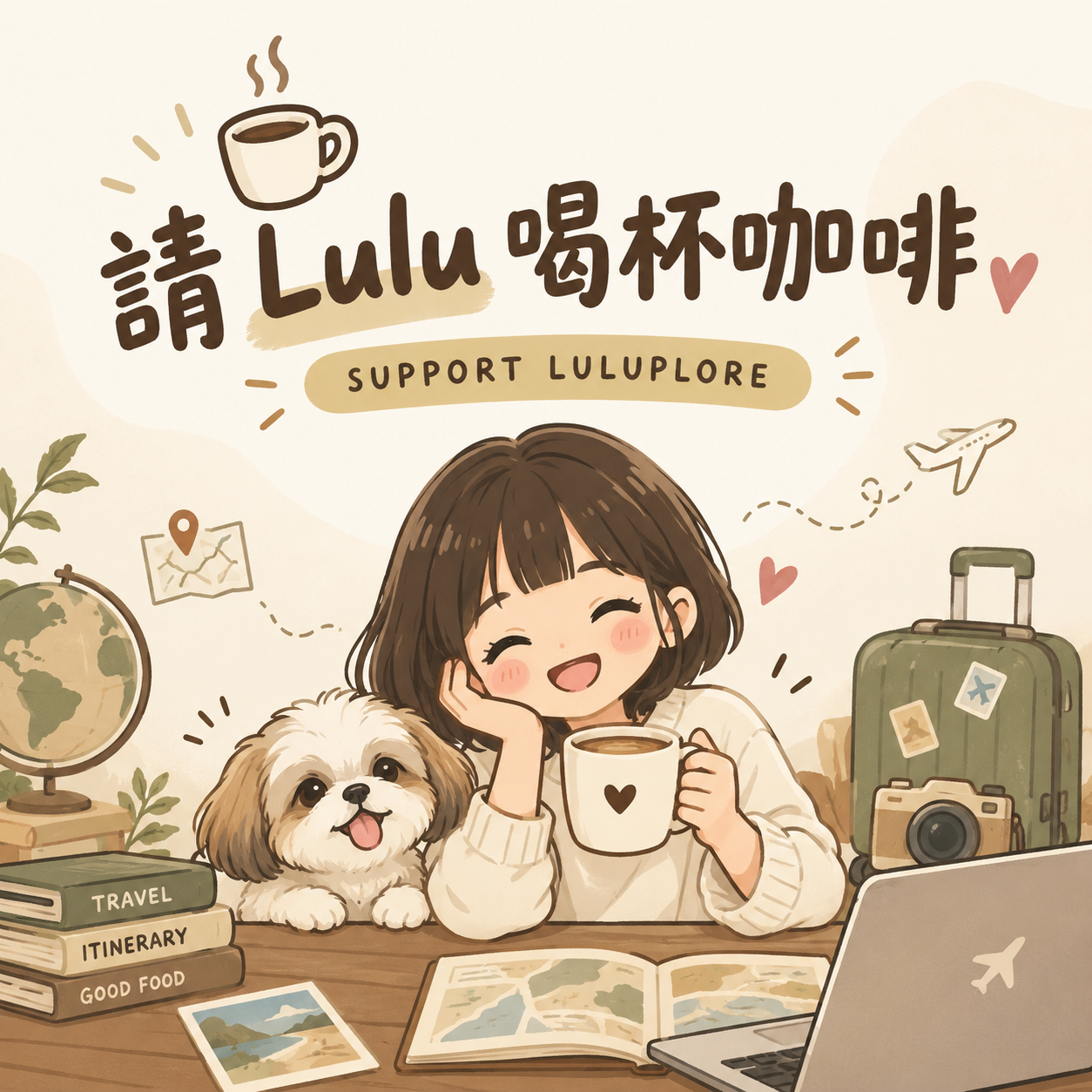 請 Lulu 喝杯咖啡旅行時光